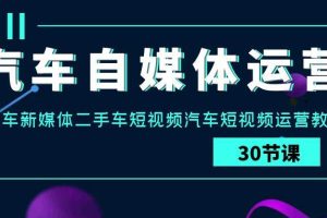 汽车-自媒体运营实战课：汽车-新媒体二手车短视频汽车短视频运营教程