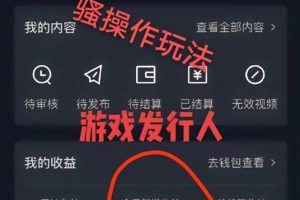 抖音游戏高阶玩法，日入3000+，变现立竿见影，红利蓝海项目