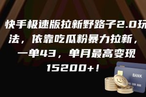 （9518期）快手极速版拉新野路子2.0玩法，依靠吃瓜粉暴力拉新，一单43，单月最高变…