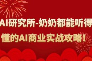 人工智能研究所-奶奶都能听得懂的AI商业实战攻略！