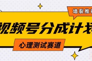 视频号分成计划心理测试玩法，轻松过原创条条出爆款，单日1000+教程+素材