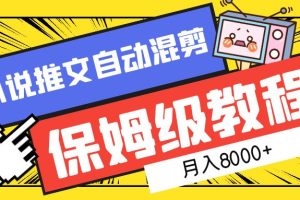 小说推文自动混剪保姆级教程，月入8000+