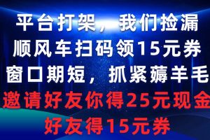 平台打架我们捡漏，顺风车扫码领15元券，窗口期短抓紧薅羊毛，邀请好友…