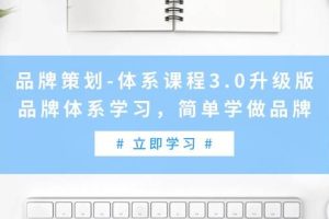 品牌策划-体系课程3.0升级版，品牌体系学习，简单学做品牌（高清无水印）