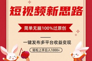 短视频新思路，双重去重100%过原创，一键多平台变现，无脑操作日入1000+