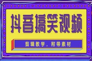 抖音快手搞笑视频0基础制作教程，简单易懂【素材+教程】