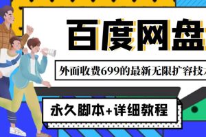 外面收费699的百度网盘无限扩容技术，永久JB+详细教程，小白也轻松上手