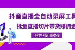 抖音直播全自动录屏工具，批量直播切片带货（软件+使用教程）