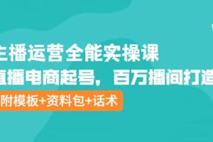 主播运营全能实操课：直播电商起号，百万播间打造（附模板+资料包+话术）