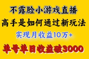 4月最爆火项目，不露脸直播小游戏，来看高手是怎么赚钱的，每天收益3800…