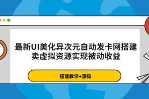 最新UI美化异次元自动发卡网搭建，卖虚拟资源实现被动收益（源码+教程）