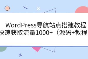 WordPress导航站点搭建教程，快速获取流量1000+（源码+教程）