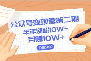 【公众号变现营第二期】0成本日涨粉1000+让你月赚10W+（价值1099）