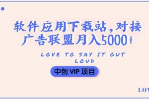 搭建一个软件应用下载站赚钱，对接广告联盟月入5000+（搭建教程+源码）