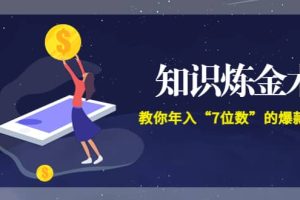 《知识炼金术》教你年入“7位数”的爆款课程 (全集录音+文档+导图)