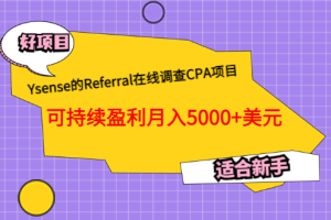 Ysense的Referral在线调查CPA项目，可持续盈利月入5000+美元，适合新手