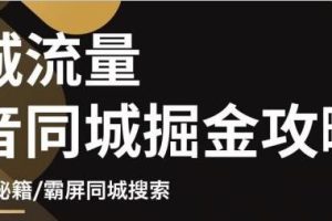 影楼抖音同城流量掘金攻略，摄影店/婚纱馆实体店霸屏抖音同城实操秘籍