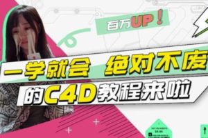 C4D大作战：百万UP的光之教程，一学就会绝对不废