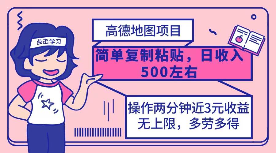 （12330期）高德地图简单复制，操作两分钟就能有近3元的收益，日入500+，无上限插图