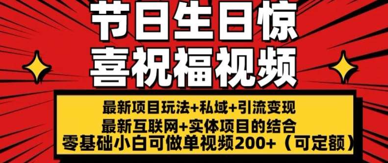 最新玩法可持久节日+生日惊喜视频的祝福零基础小白可做单视频200+(可定额)【揭秘】插图