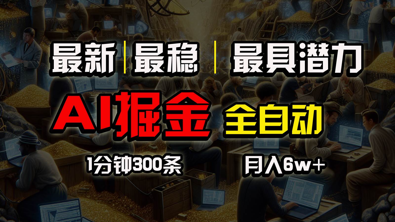 （10691期）全网最稳，一个插件全自动执行矩阵发布，相信我，能赚钱和会赚钱根本不…插图