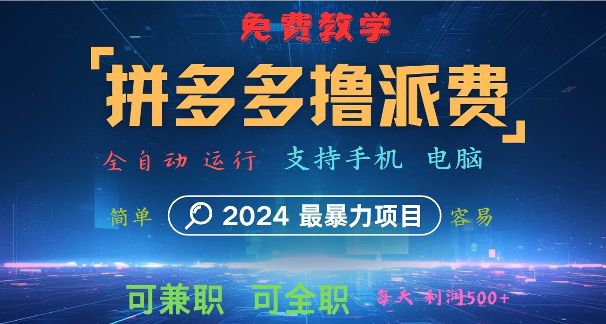 拼多多撸派费，2024最暴利的项目。软件全自动运行，日下1000单。每天利润500+，免费插图