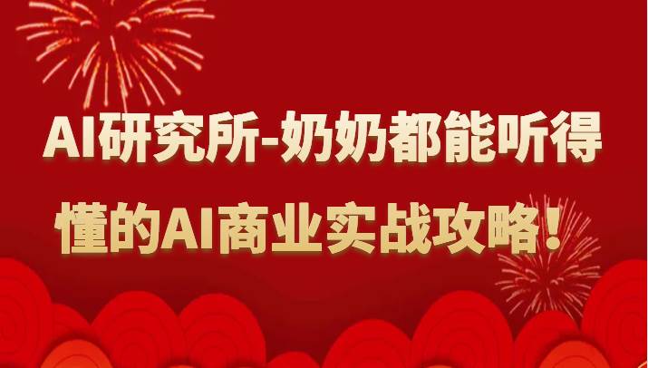 人工智能研究所-奶奶都能听得懂的AI商业实战攻略！插图