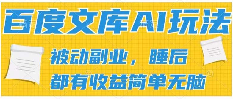 2024百度文库AI玩法，无脑操作可批量发大，实现被动副业收入，管道化收益【揭秘】插图