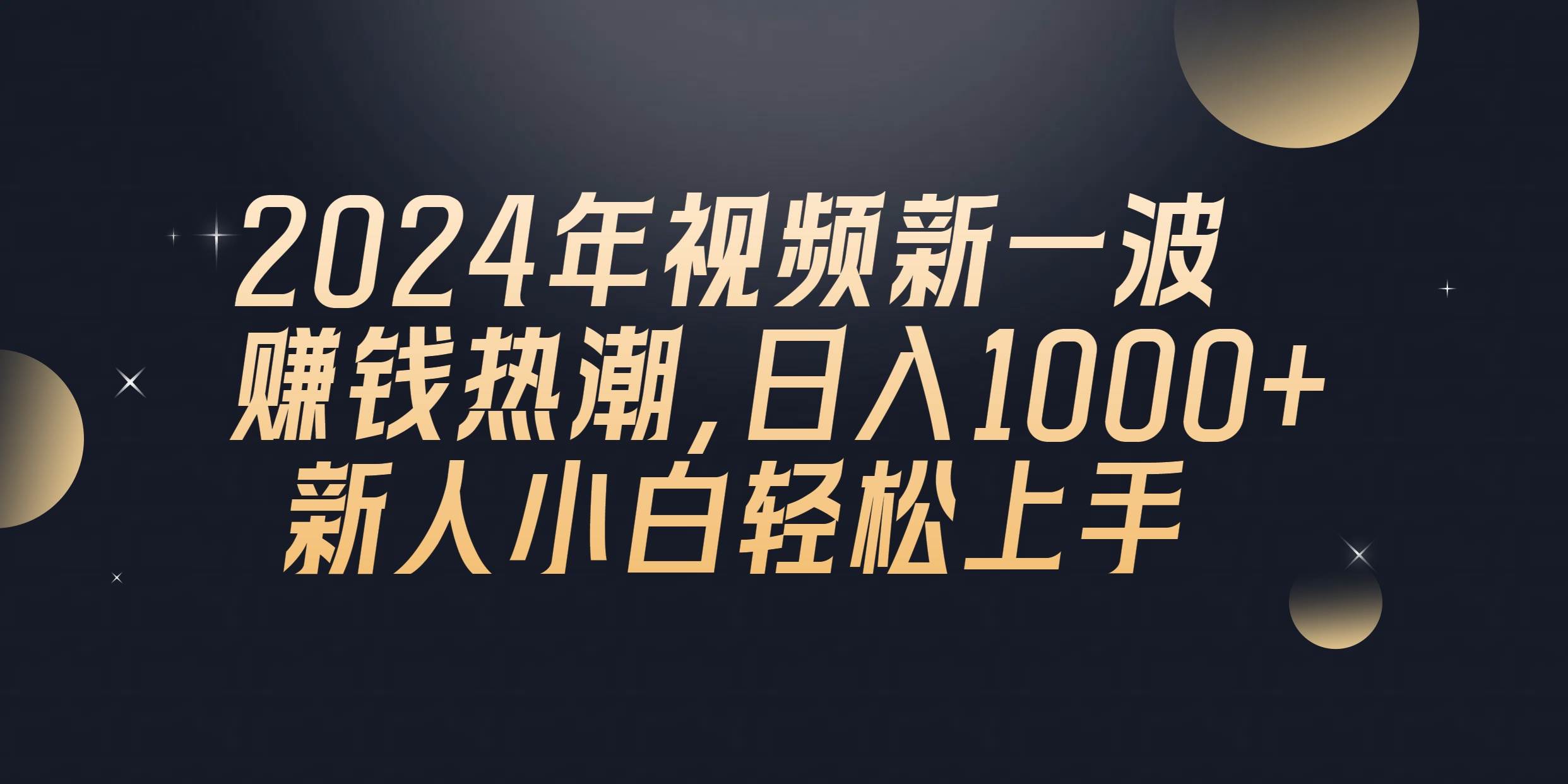 2024年QQ聊天视频新一波赚钱热潮，日入1000+ 新人小白轻松上手插图