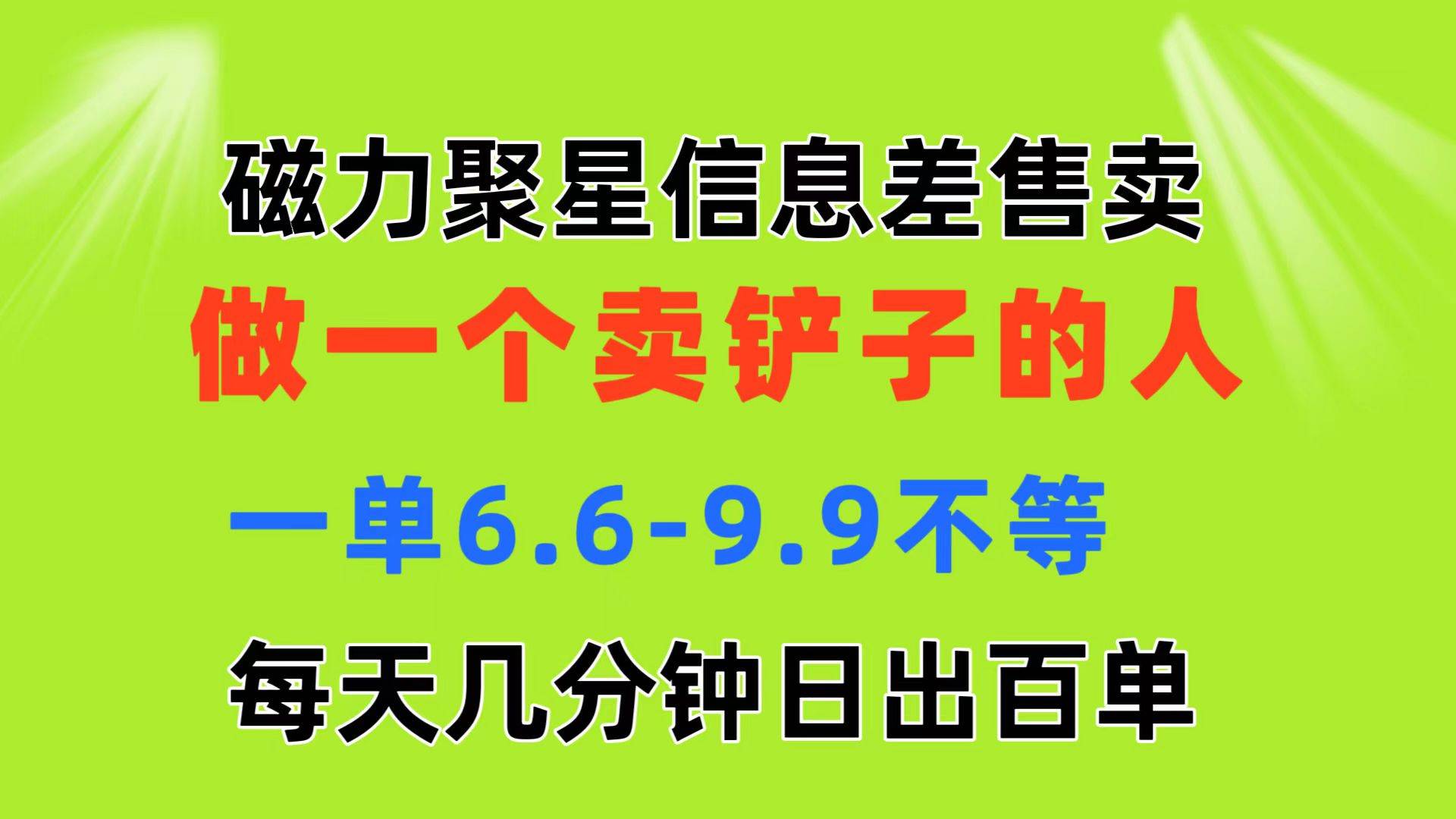 （11295期）磁力聚星信息差 做一个卖铲子的人 一单6.6-9.9不等  每天几分钟 日出百单插图