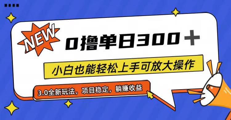 全程0撸，单日300+，小白也能轻松上手可放大操作插图