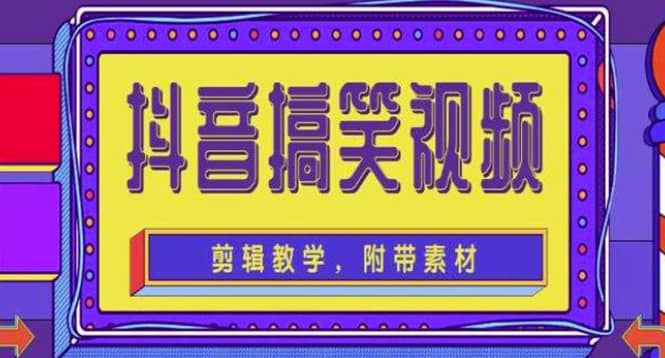 抖音快手搞笑视频0基础制作教程，简单易懂【素材+教程】插图