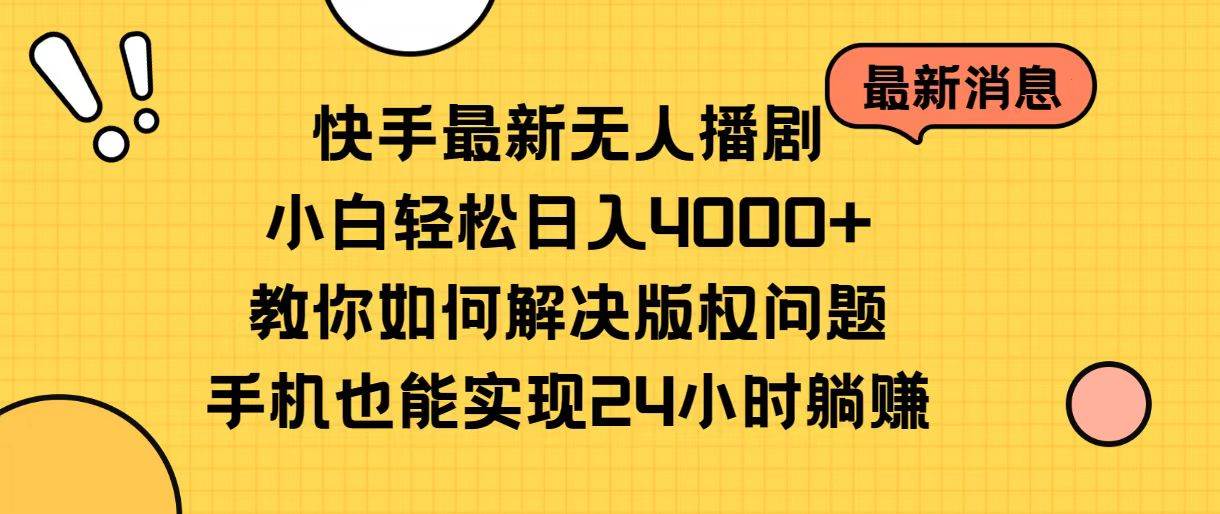 快手最新无人播剧，小白轻松日入4000+教你如何解决版权问题，手机也能…插图