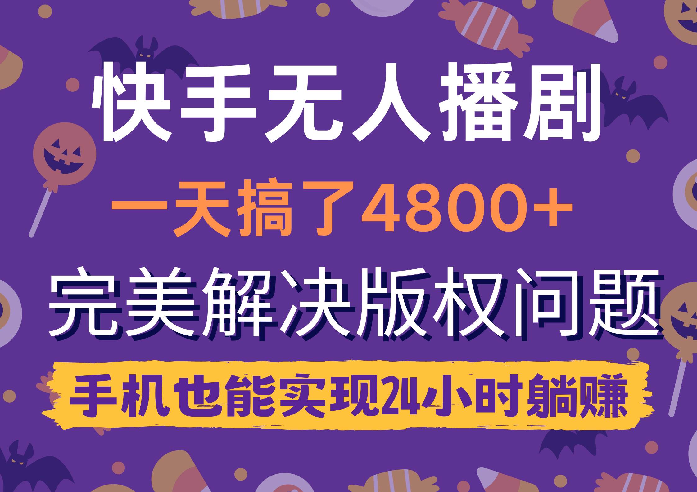 快手无人播剧，一天搞了4800+，完美解决版权问题，手机也能实现24小时躺赚插图