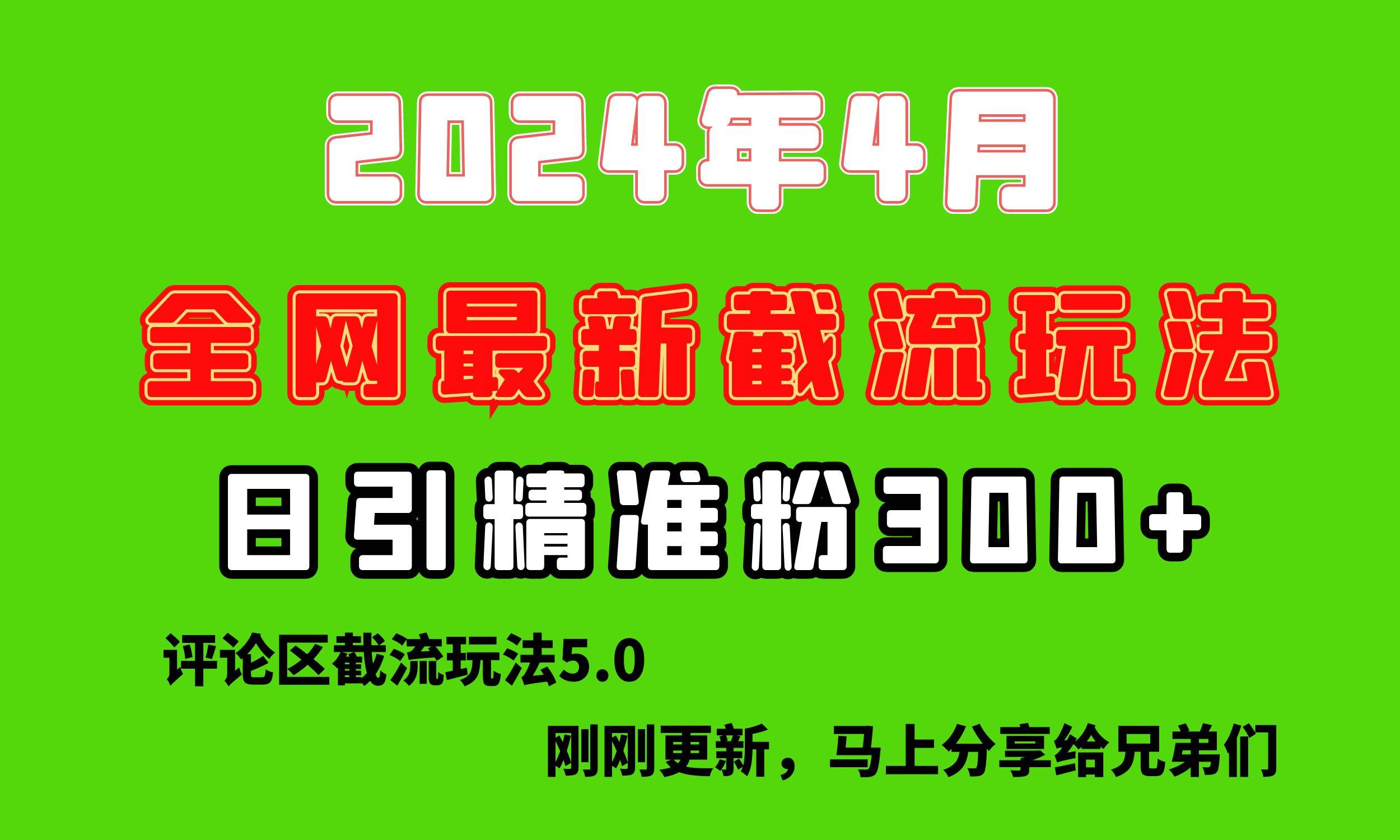 （10179期）刚刚研究的最新评论区截留玩法，日引流突破300+，颠覆以往垃圾玩法，比…插图