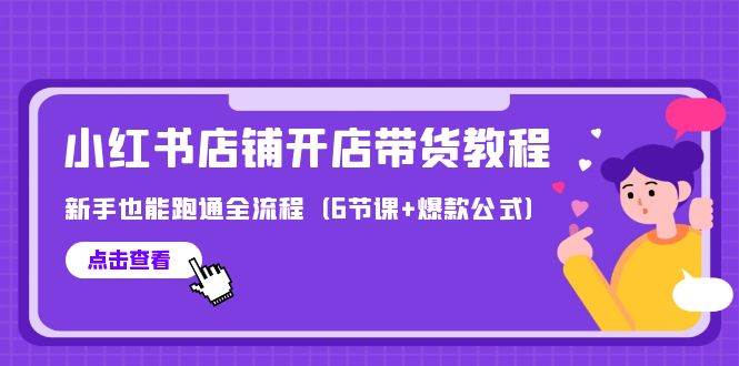 最新小红书店铺开店带货教程，新手也能跑通全流程（6节课+爆款公式）插图