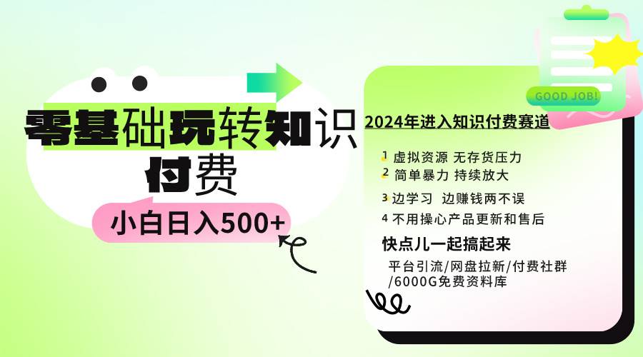 （9505期）0基础知识付费玩法 小白也能日入500+ 实操教程插图