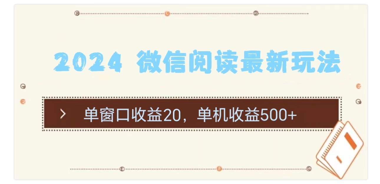 2024 微信阅读最新玩法：单窗口收益20，单机收益500+插图