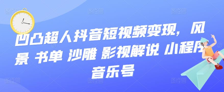 抖音短视频变现，风景 书单 沙雕 影视 解说 小程序 音乐号插图