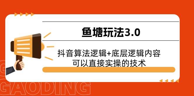 鱼塘玩法3.0：抖音算法逻辑+底层逻辑内容，可以直接实操的技术插图