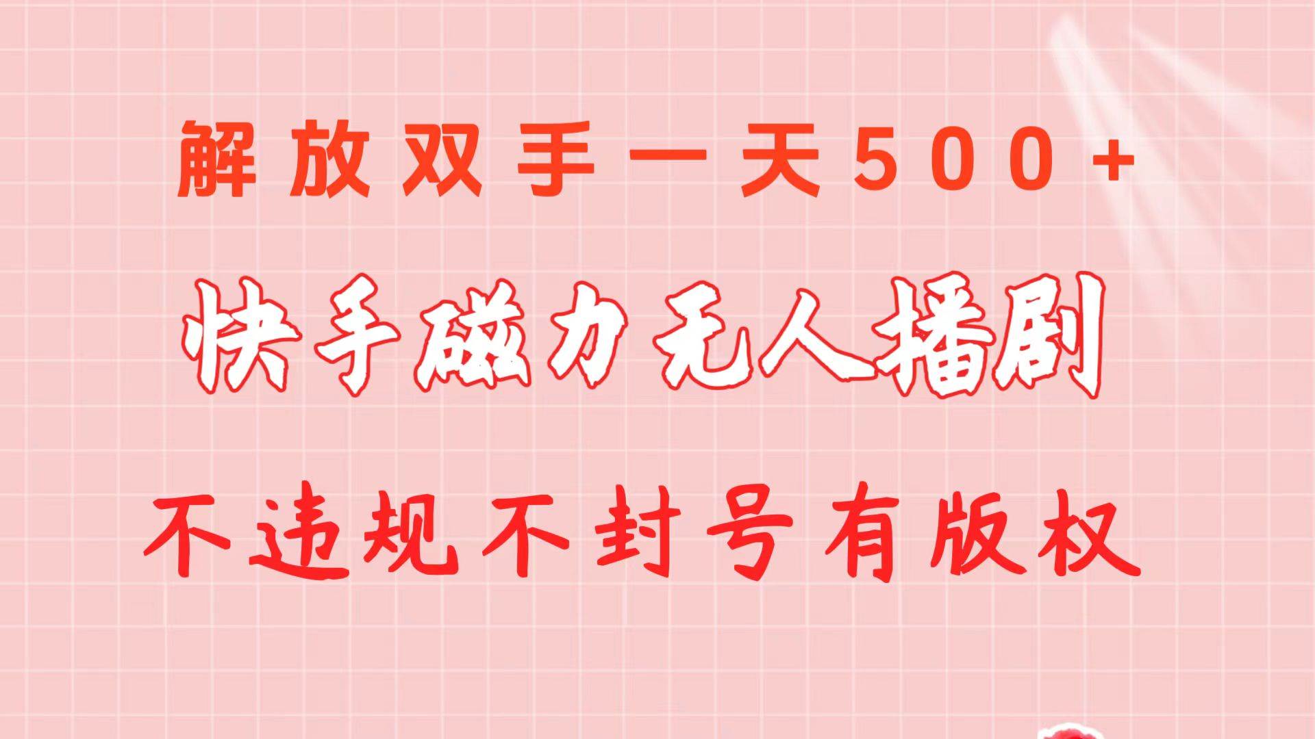 快手磁力无人播剧玩法  一天500+  不违规不封号有版权插图