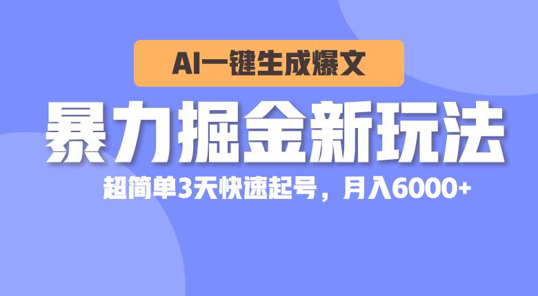 暴力掘金新玩法，AI一键生成爆文，超简单3天快速起号，月入6000+插图