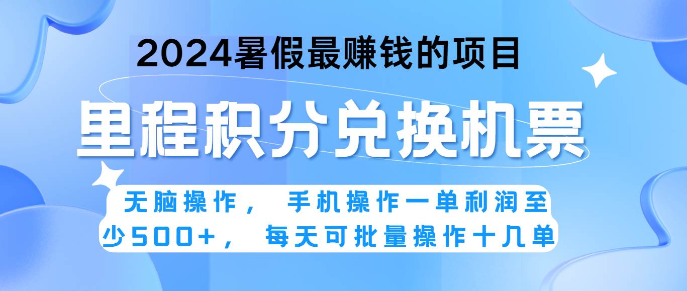 2024暑假最赚钱的兼职项目，无脑操作，一单利润300+，每天可批量操作。插图