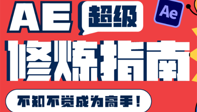 AE超级修炼指南：AE系统性知识体系构建+全顶级案例讲解，不知不觉成为高手插图