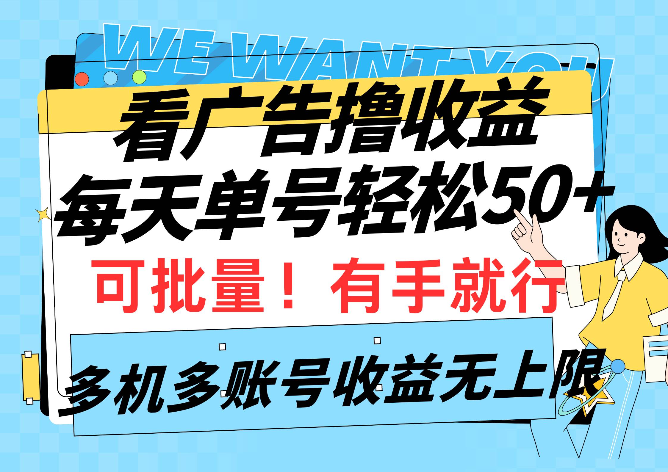 （9941期）看广告撸收益，每天单号轻松50+，可批量操作，多机多账号收益无上限，有…插图