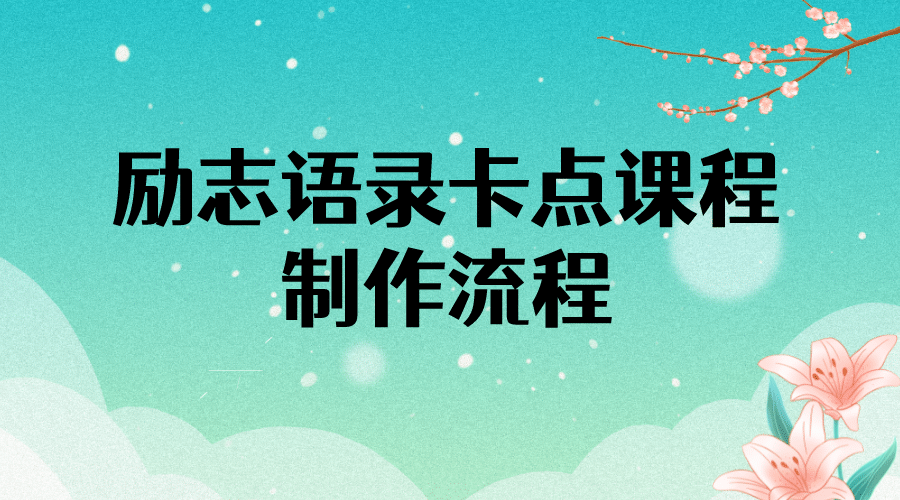 励志语录（中英文）卡点视频课程 半小时出一个作品【无水印教程+10万素材】插图