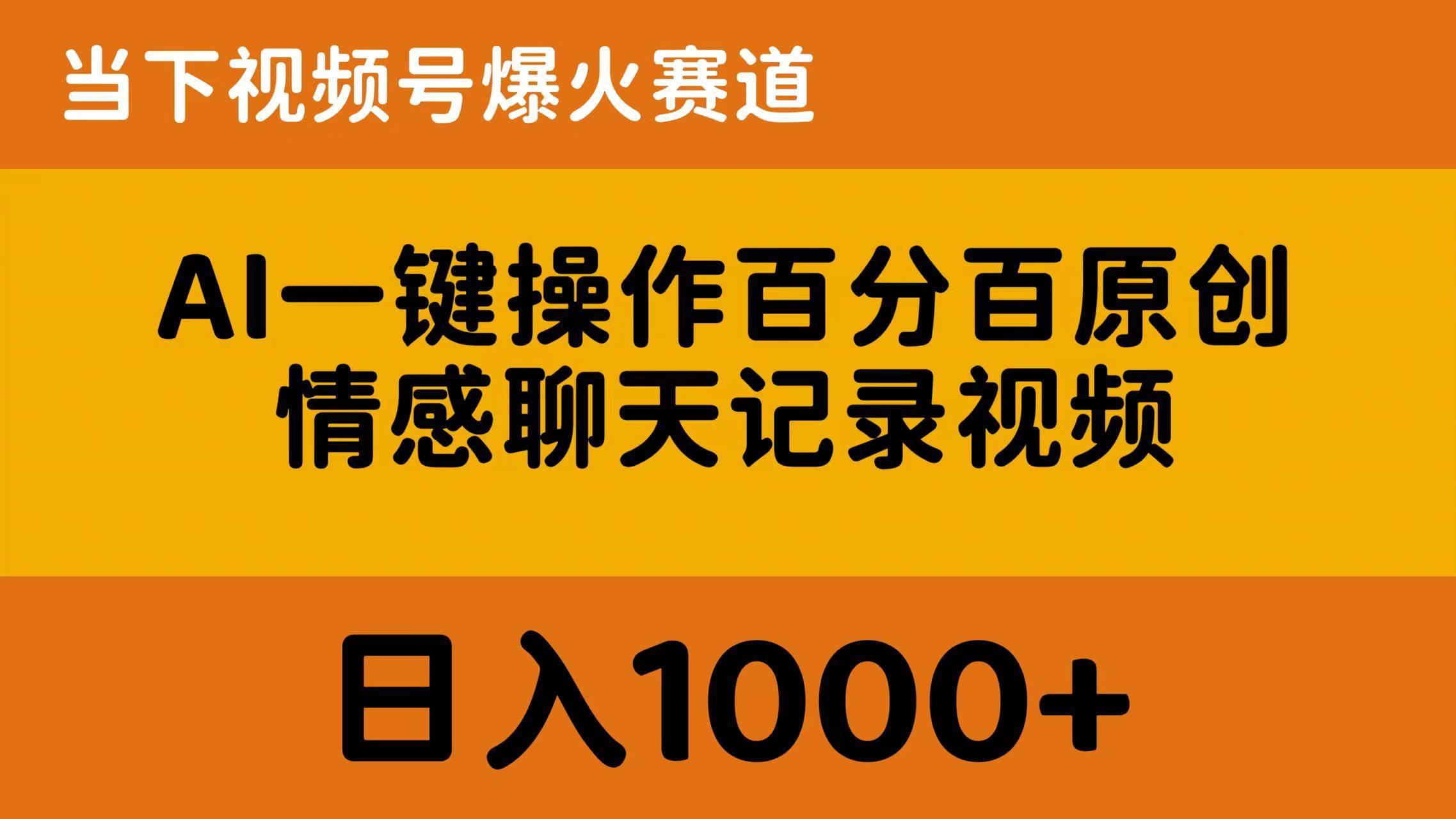 AI一键操作百分百原创，情感聊天记录视频 当下视频号爆火赛道，日入1000+插图