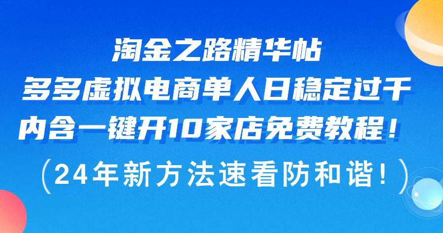 （12371期）淘金之路精华帖多多虚拟电商 单人日稳定过千，内含一键开10家店免费教…插图