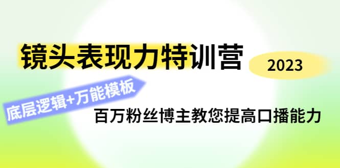 镜头表现力特训营：百万粉丝博主教您提高口播能力，底层逻辑+万能模板插图