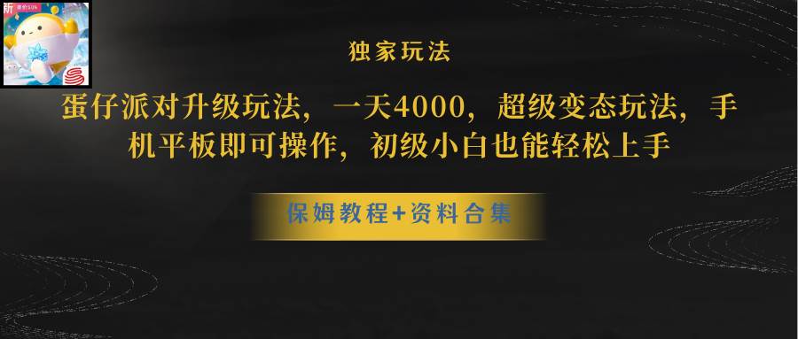 蛋仔派对更新暴力玩法，一天5000，野路子，手机平板即可操作，简单轻松…插图